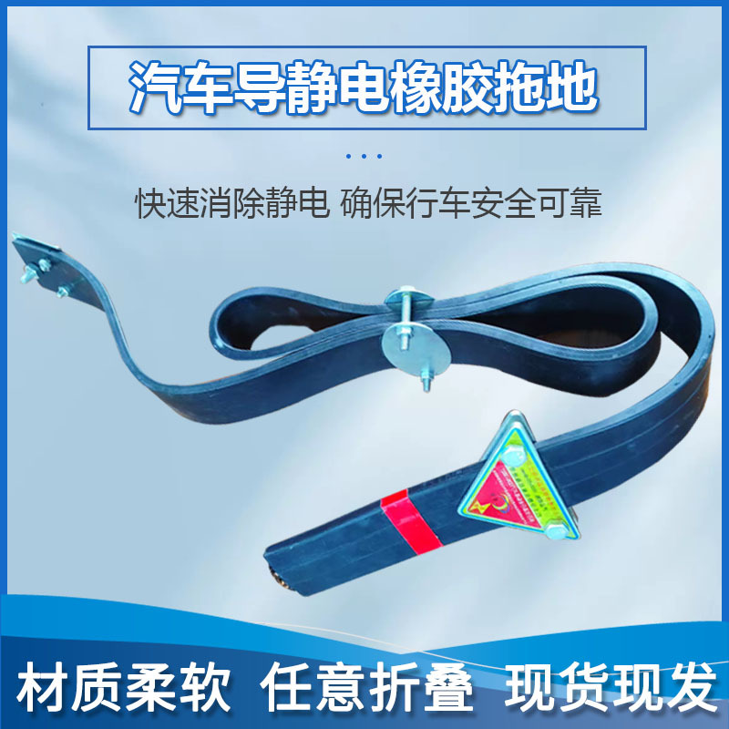 河北广宇油罐车导静电拖地带汽车橡胶接地条卡车运输静电带