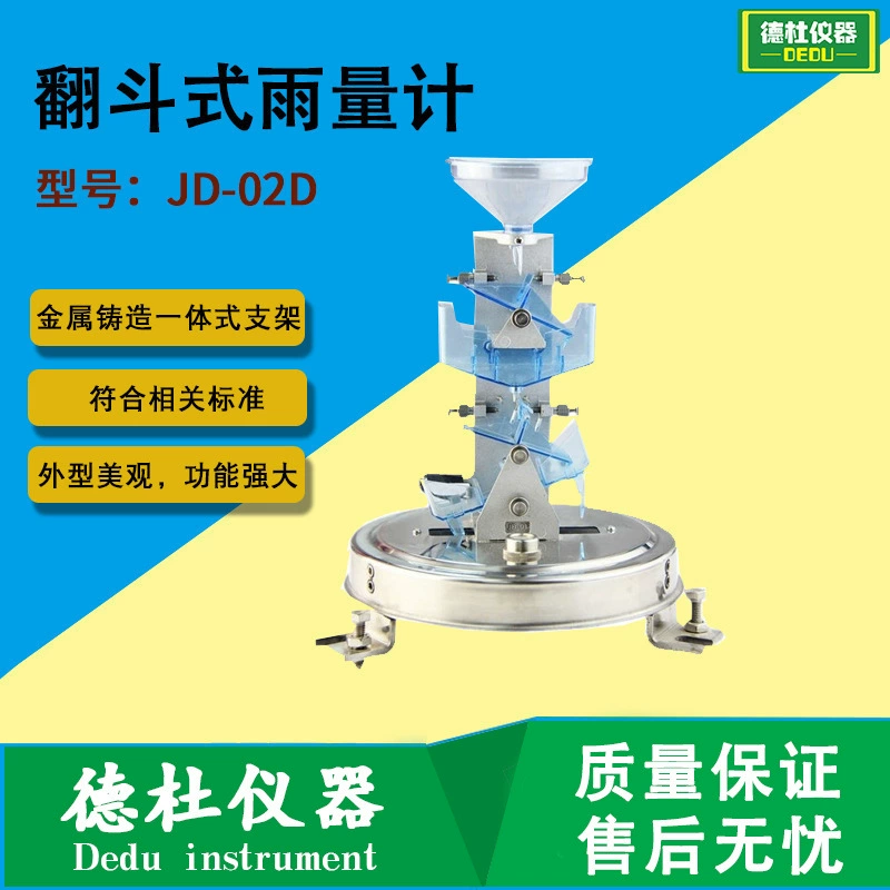Поставка дождеметра с опрокидывающимся ведром типа JD-02D, многослойного измерителя с опрокидывающимся ведром
