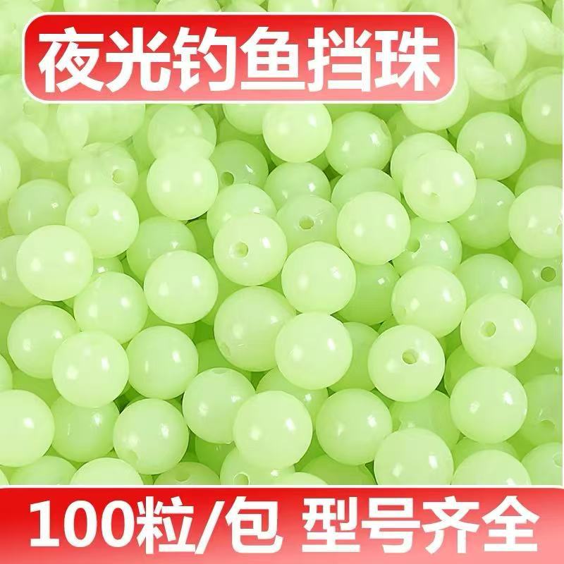垂钓夜光珠海钓挡珠挡豆叽钓挡豆挡珠串钩发光珠子垂钓渔具配件