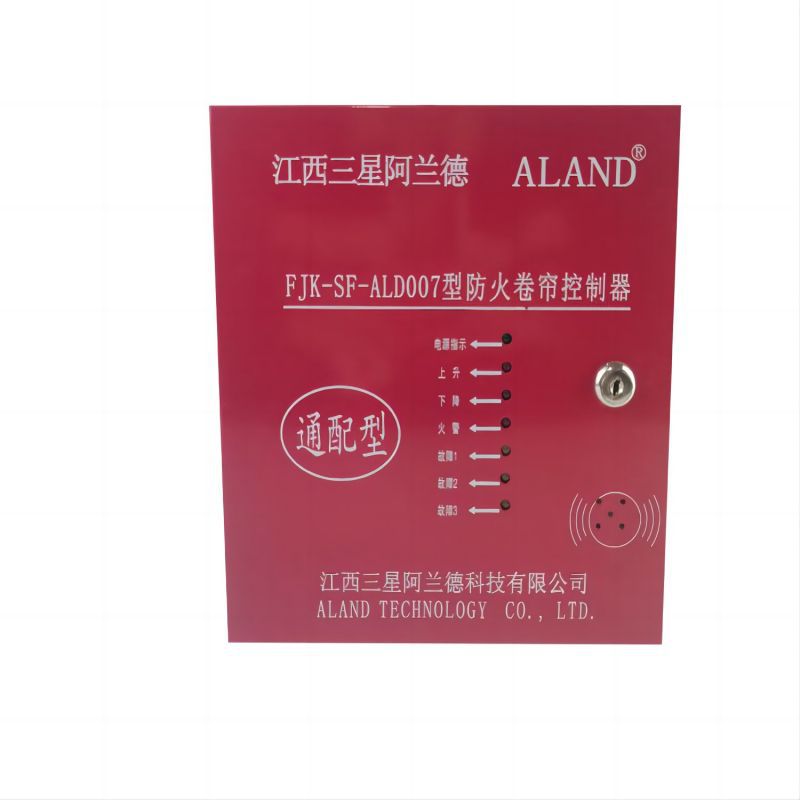 三星阿兰德防火卷帘门控制器卷帘门控制箱ALAND消防卷帘控制器