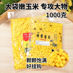 钓鱼黄金玉米粒饵料鱼饵草鱼青鱼鲤鱼底窝挂钩专攻大物嫩玉米批发