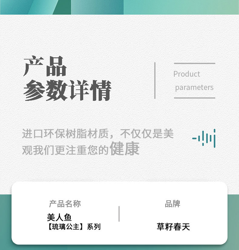 2108美人鱼详情页草籽版_04.jpg
