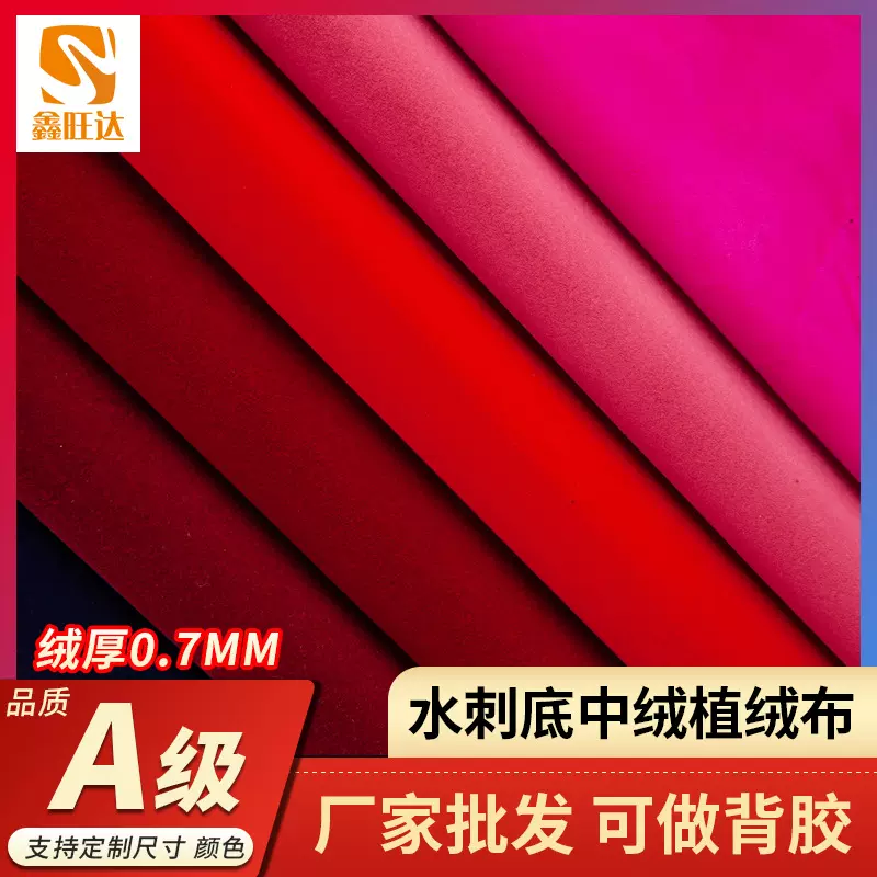 绒布多色柜台抽屉首饰绒布可代过胶水刺底中绒植绒布布料自粘绒布