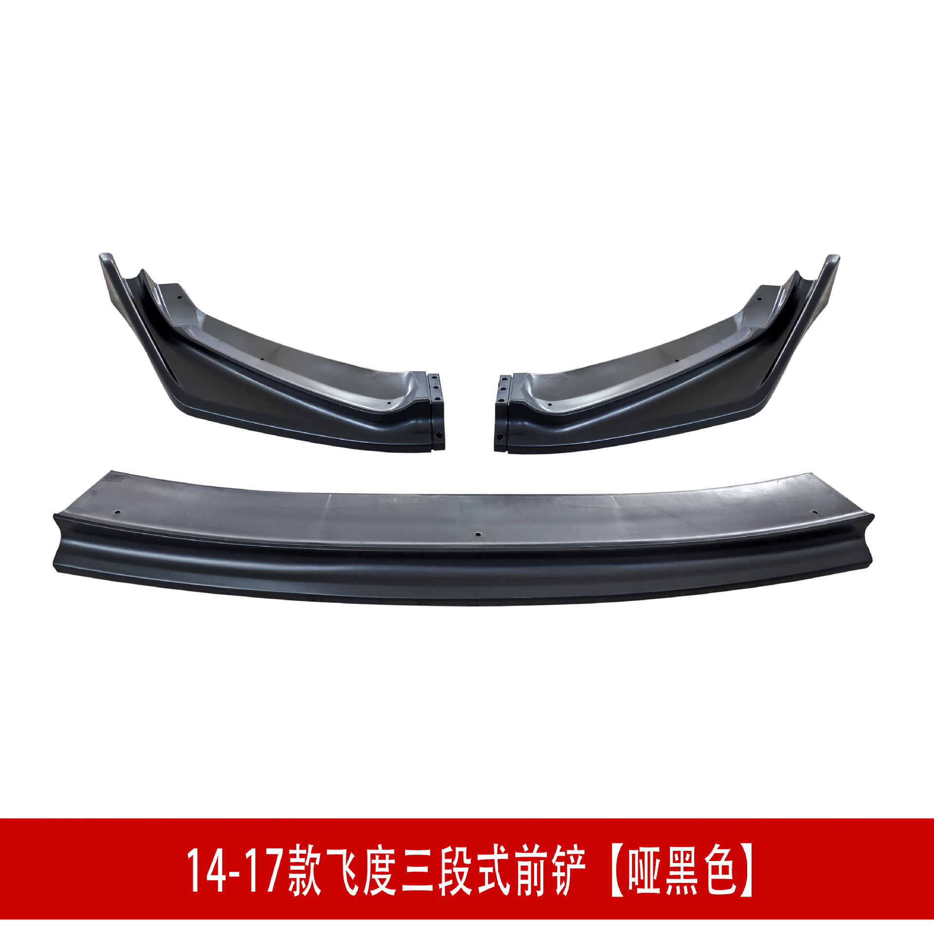 14飞度前铲哑黑2.jpg