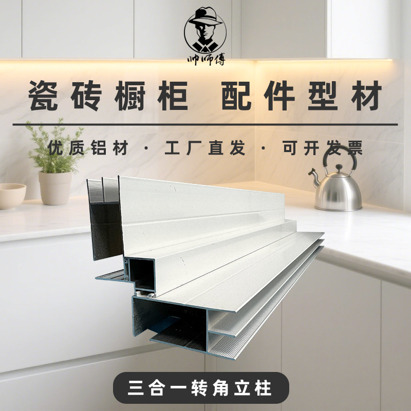 帅师傅瓷砖厨柜铝合金转角立柱型材 橱柜阴角卡槽 拐角山型槽特厚