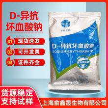 D-异抗坏血酸钠食品级抗氧化剂防腐剂护色剂 异VC钠 现货供应