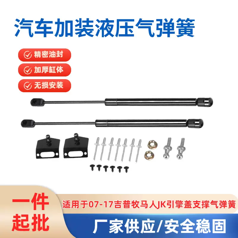 厂家供应适用于吉普牧马人 JK 2007-2017前机盖气弹簧液压支撑杆