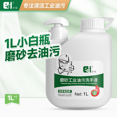 尔哈工业洗手液砂沙膏黑手变白手汽车修理工去油污磨砂颗粒洗手粉