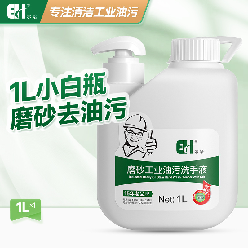 尔哈工业洗手液砂沙膏黑手变白手汽车修理工去油污磨砂颗粒洗手粉
