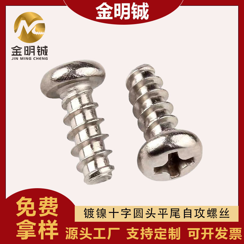 镀镍PB螺丝圆头十字平尾自攻螺丝M1M2M3M4M5盘头平尾自攻螺钉