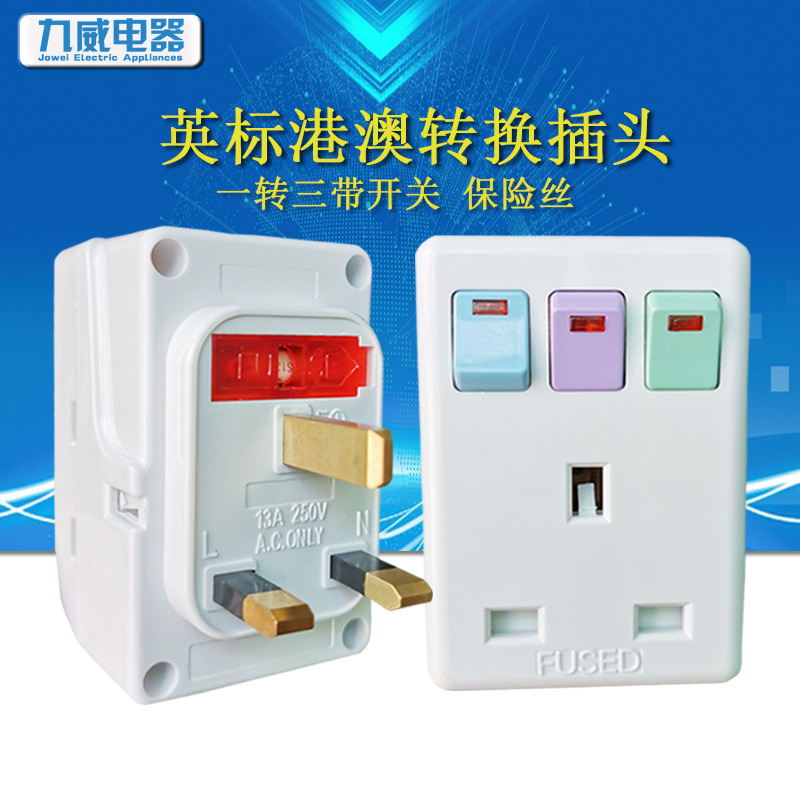 英规一转三插座新加坡转换器插头英标BS香港13A带保险丝独立开关