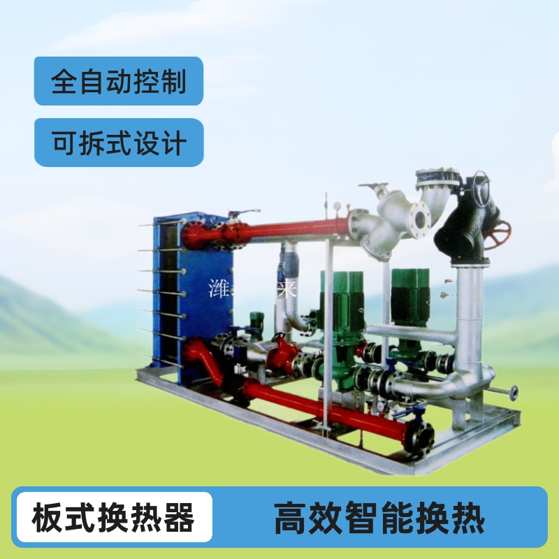 工厂生产 汽水高效智能可拆式采暖全自动板式换热机组水水交换