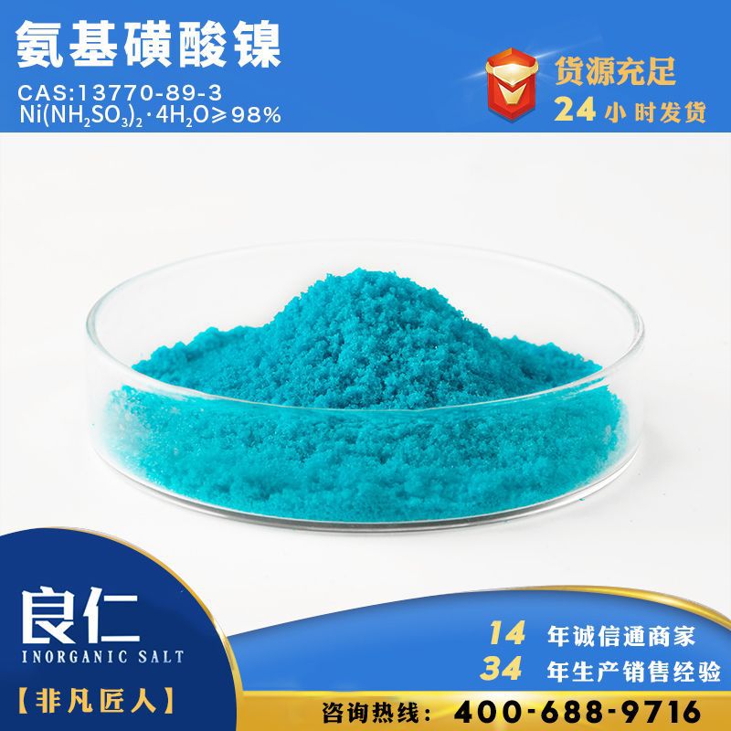 良仁化工氨基磺酸镍98%工业盐厂家供应工业级