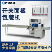 开关面板枕式包装机五金开关插座自动封口套袋多功能打包机械设备