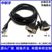 RJ45公转DB9母+VGA公线网络8P8C一分二串口线POE线PLC通讯工控线