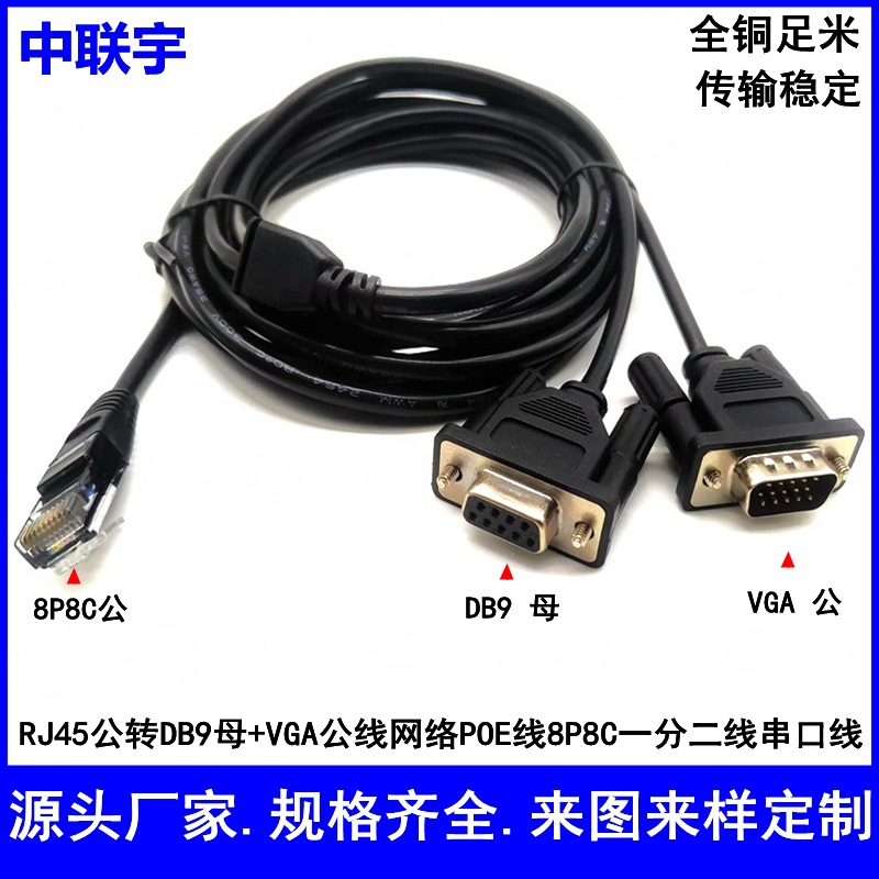 RJ45公转DB9母+VGA公线网络8P8C一分二串口线POE线PLC通讯工控线