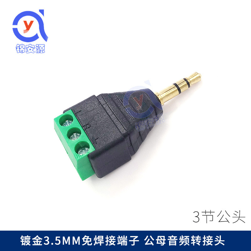 3.5mm公双声道立体音频头转绿色端子插头双向音频转3pin接线端子