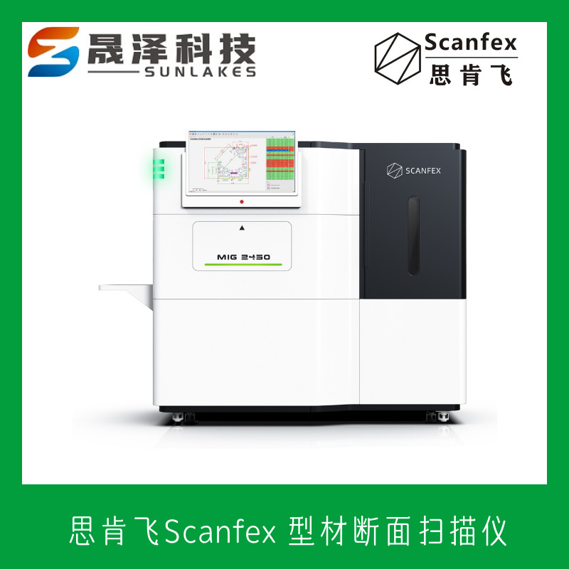 型材断面扫描仪 MiG2450 光学拍照扫描仪 北京思肯飞 scanfex