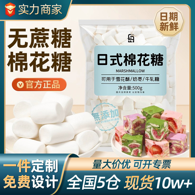 无蔗糖棉花糖做雪花酥材料牛轧糖奶枣专用烘焙原材料日式大包装