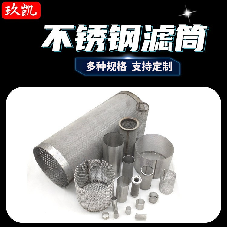 不锈钢网筒 包边过滤筒 冲孔过滤芯 不锈钢丝滤管 不锈钢过滤筒
