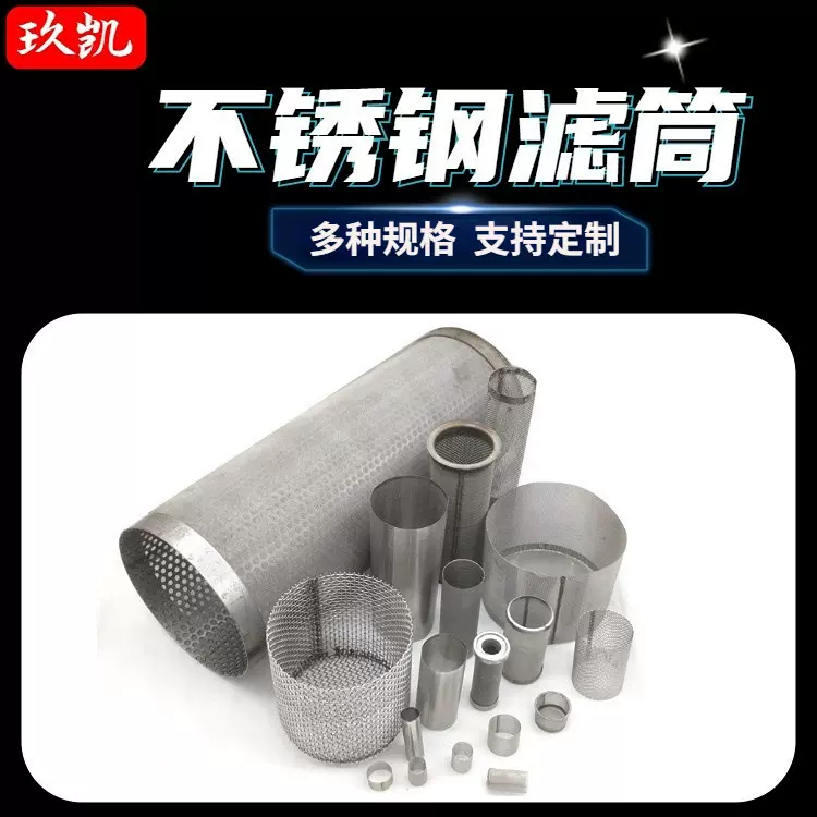 不锈钢网筒 包边过滤筒 冲孔过滤芯 不锈钢丝滤管 不锈钢过滤筒