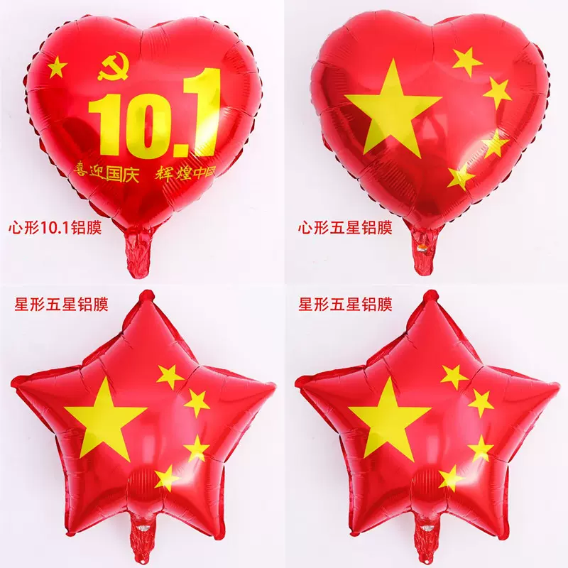 十一国庆节气球开业气氛气球爱国铝膜布置气球生日派对节日气球
