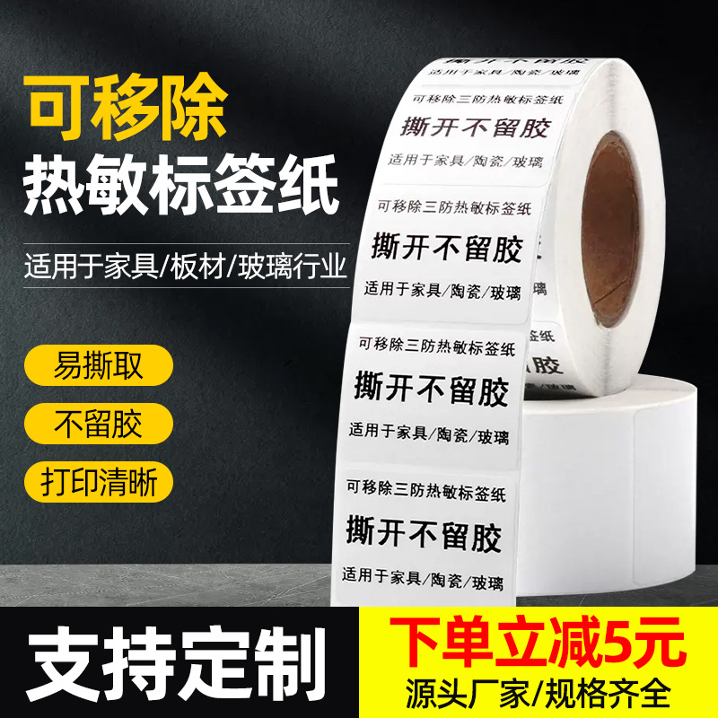 三防热敏合成纸不干胶标签防水撕不烂60*40打印纸贴纸不留胶抗撕