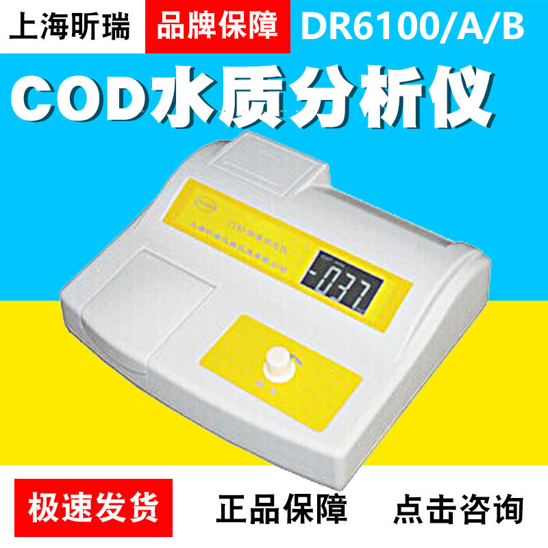 上海昕瑞 DR6100/6200/A/B COD水质分析仪 污水化学需氧量测试仪