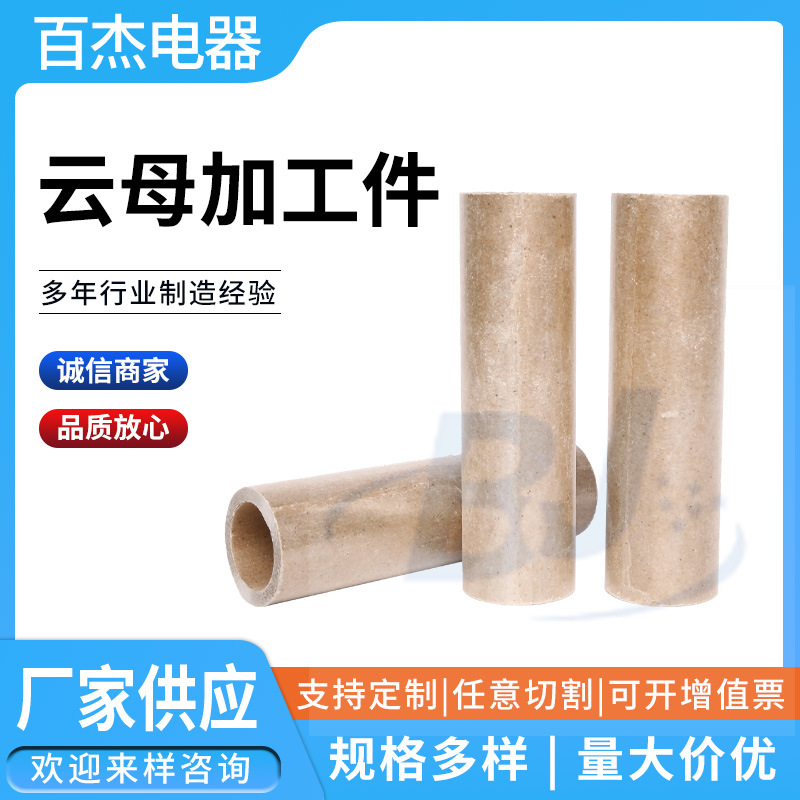 云母绝缘耐高温套管云母加工件电工电气绝缘材料加工件绝缘管
