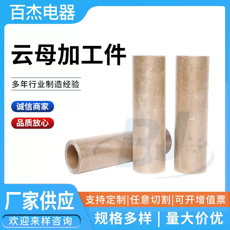 云母绝缘耐高温套管云母加工件电工电气绝缘材料加工件绝缘管
