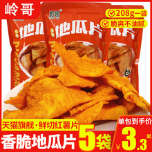 岭哥香脆地瓜片208g鲜切酥脆原味红薯薄片干大袋装休闲零食旗舰店