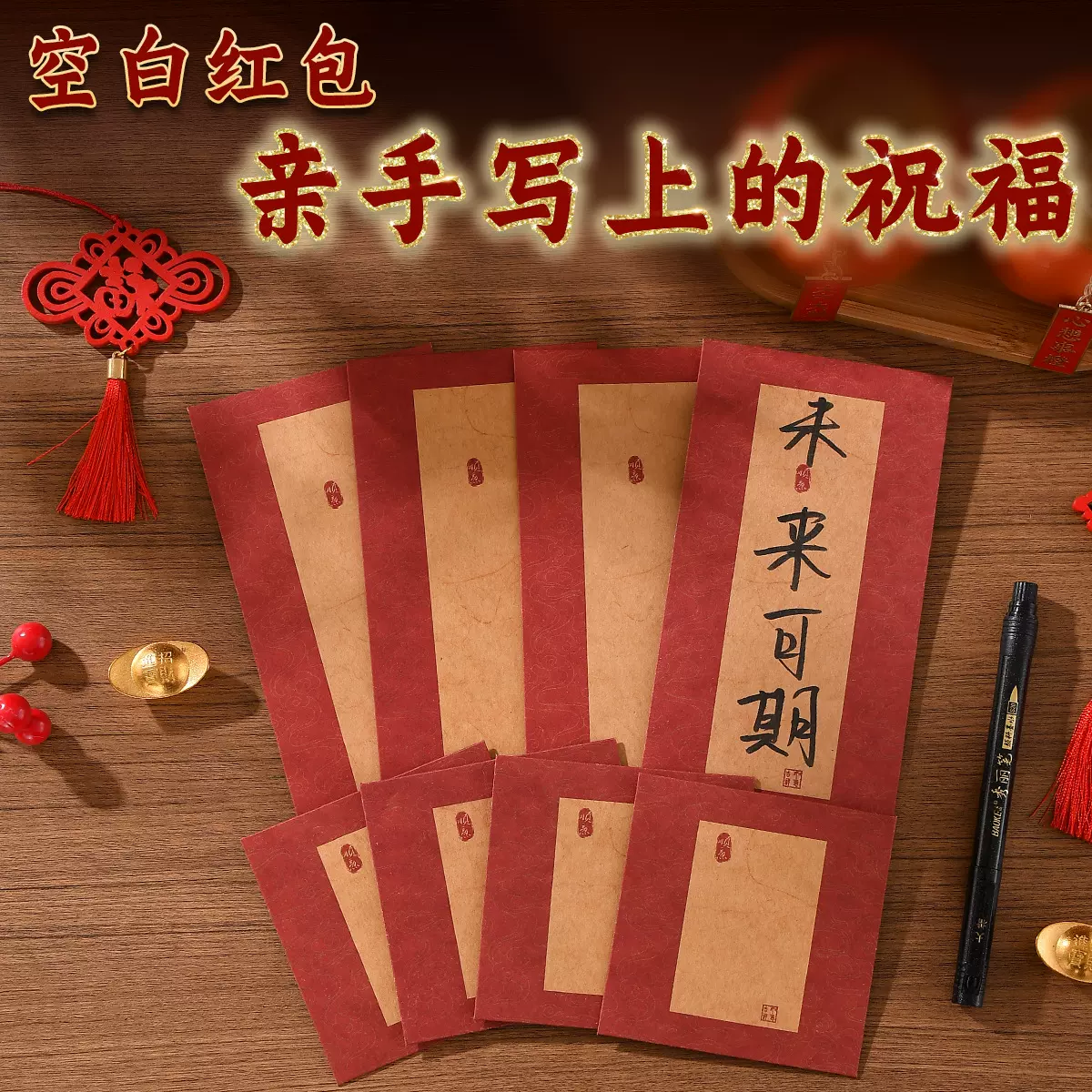 无字空白红包手写书法题字祝福结婚红包生日满月压岁钱新年利是封