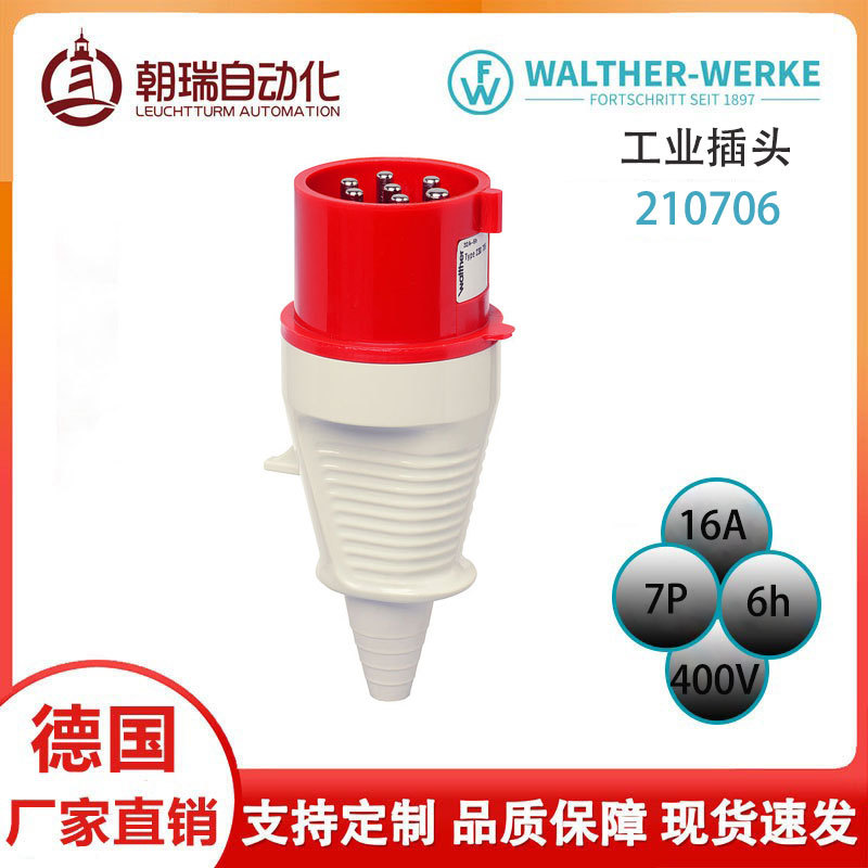 德国瓦尔特 CEE 工业插头210706 防水插头 防尘插头16A 7P