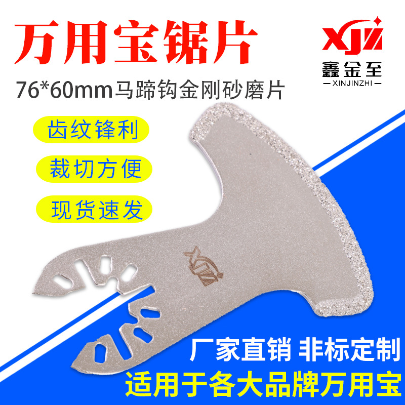 76*60mm马蹄钩金刚砂磨片半圆锯片万用宝多用途修整机工具刀头