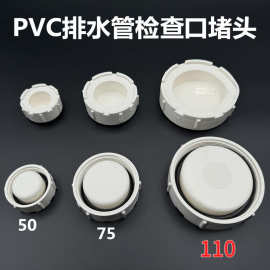 联塑排水管检查堵盖PVC管存水弯查修堵头50 75 110管清扫口闷头