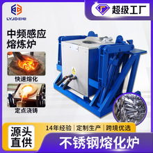 金属感应熔化炉不锈钢熔炼炉智能恒功率中频电炉熔炼炉冶炼坩埚炉