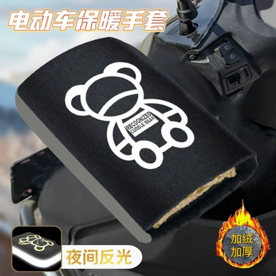 Winter Electric Car Warm Cotton Handle Cover Windshield Motorcycle Thickened fleece-lined Rainproof Gloves Lined Waterproof Cover (Motorcycle Handle Cover) - black-extra-thick-silk-floss-bear
