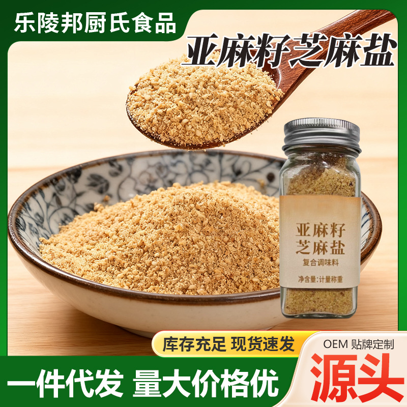 亚麻籽芝麻盐瓶装家用夹馍夹饼厨房烹饪炒菜撒料亚麻籽芝麻盐