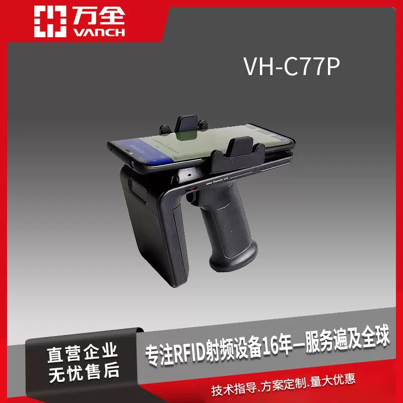 RFID超高频手持读写器背夹PDA终端 VH-C77P 二维码标签远距离识别