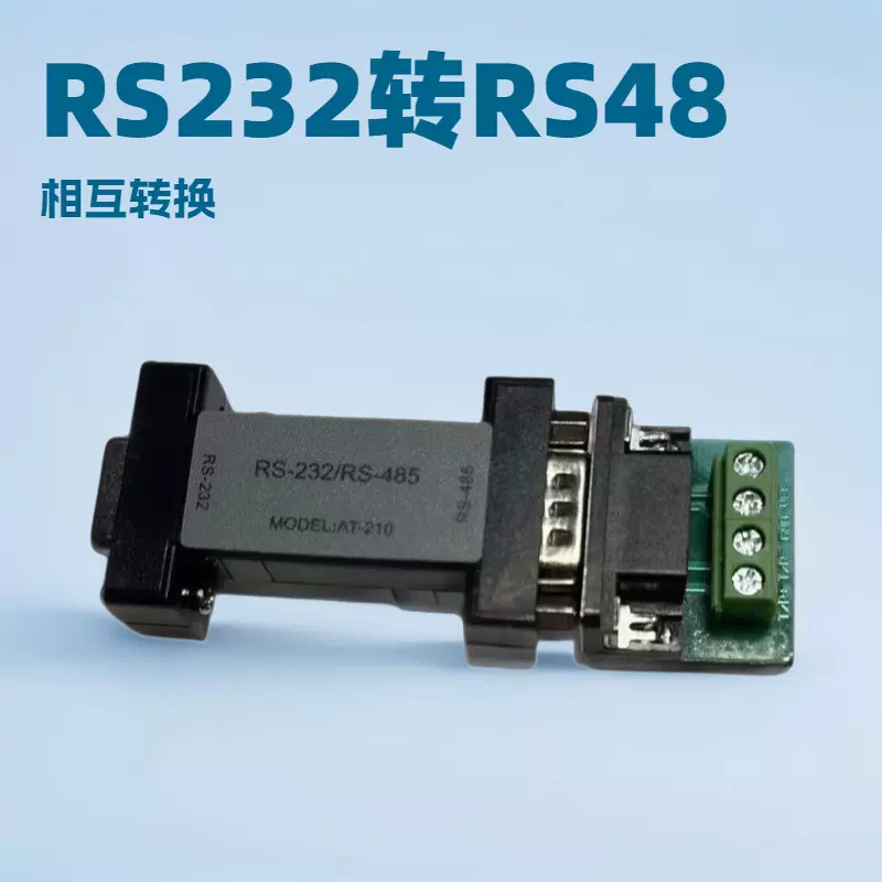 厂家直销中性RS232转RS485转换器RS232转RS485串口转换器通信转换