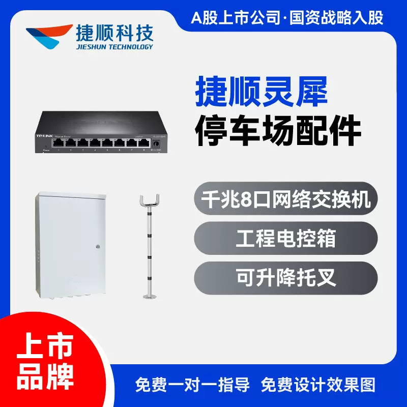 【配件】捷顺灵犀停车场系统 网络交换机 工程电控箱 可升降托叉