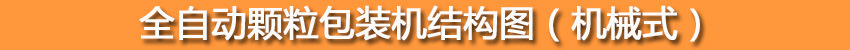 颗粒包装机结构图标题