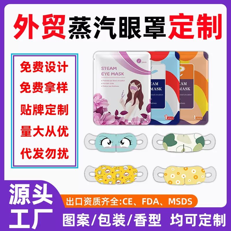 蒸汽眼罩定制外贸跨境出口韩国日本美国英文工厂贴牌加工热敷眼罩