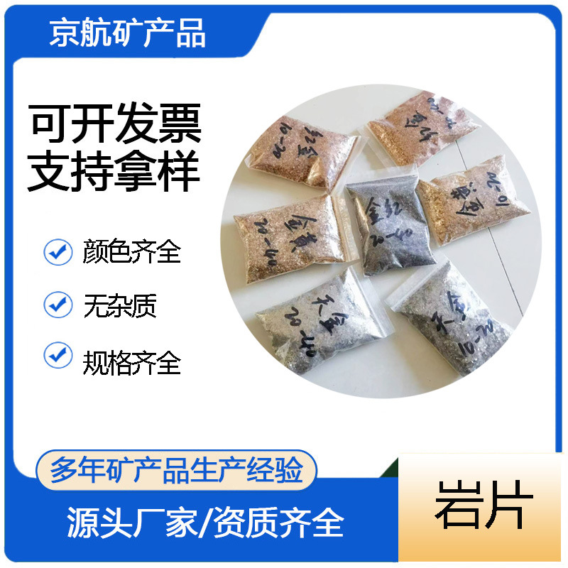 云母岩片外墙涂料真石漆用岩片建筑装饰用染色云母片京航供应矿物