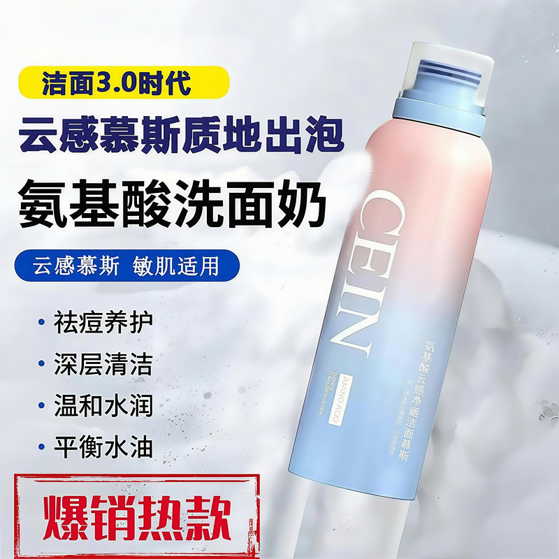 Cleansing Mousse, Sensitive Skin Cleanser, Amino Acid Deep Cleansing Oil Control Cleanser, Men's and Women's Facial Cleanser