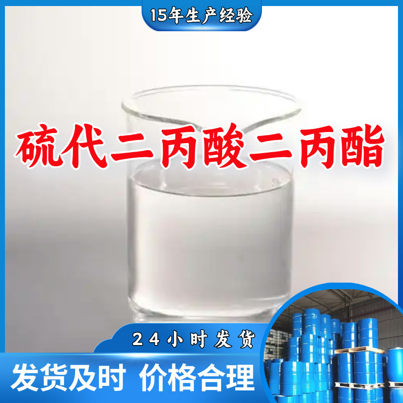 硫代二丙酸二丙酯 厂家直供客户至上高含量现货充足山东上海江苏