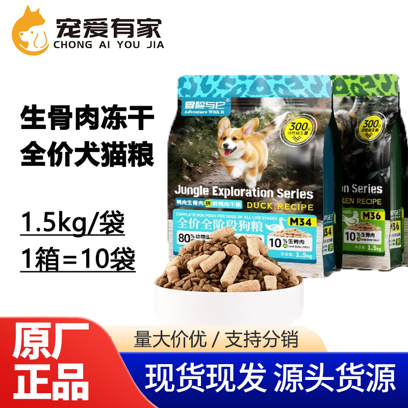 Adventure and its freeze-dried raw flesh and blood fresh and pure full price dog food 1.5kg dog staple food adult dog puppy dog food