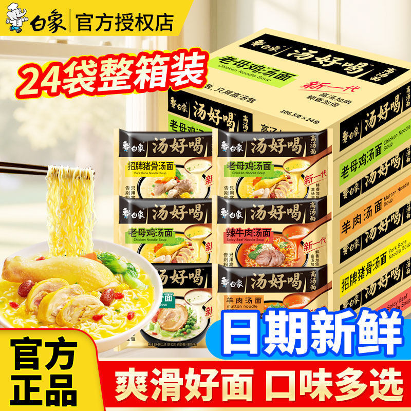 白象方便面整箱批发汤好喝袋装高汤面牛肉老母鸡24袋速食泡面