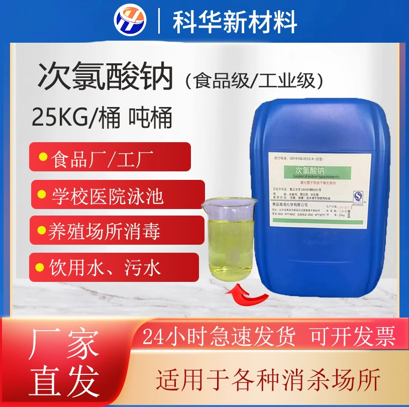 Пищевой гипохлорит натрия промышленный дезинфекция сточных вод жидких бочковых водопроводных установок промышленный гипохлорит натрия 13%