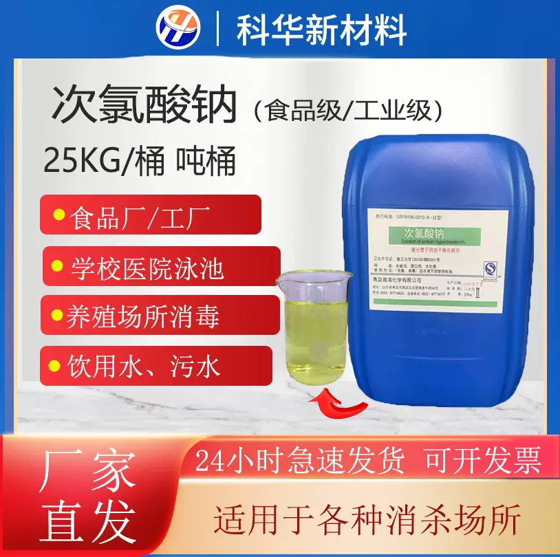 食品级次氯酸钠 工业污水消毒液体桶装 自来水厂工业次氯酸钠13%